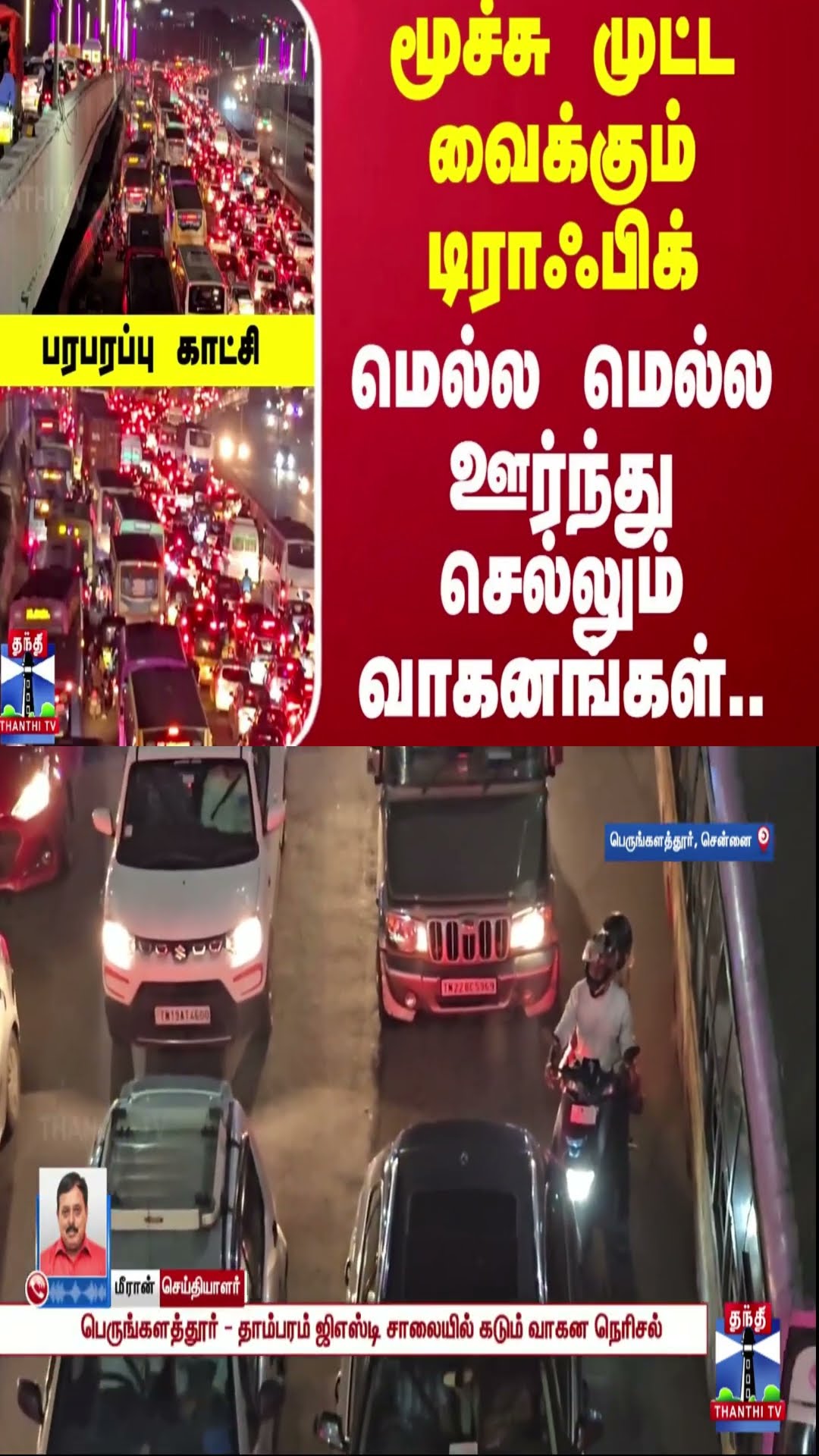 மூச்சு முட்ட வைக்கும் டிராஃபிக்..மெல்ல மெல்ல ஊர்ந்து செல்லும் வாகனங்கள்..பரபரப்பு காட்சி | Chennai