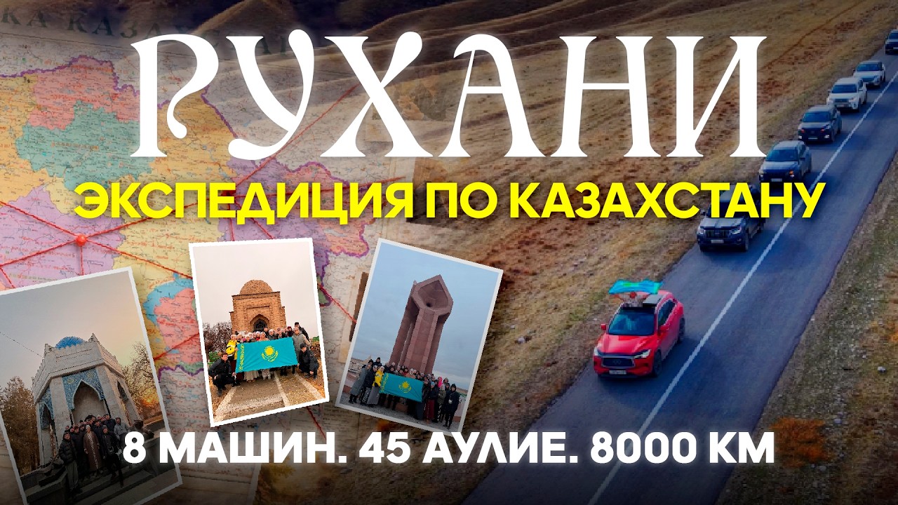 Духовный путь. Такого ещё не было в Казахстане. Рухани экспедиция. 45 аулие