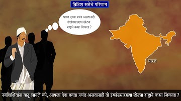 8th History | Chapter#03 | Topic#09 | सामाजिक व सांस्कृतिक परिणाम | Marathi Medium