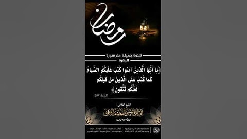 تلاوة طيبة من سورة البقرة للشيخ الفاضل ابي حمزة عيسى المصنف حفظه الله