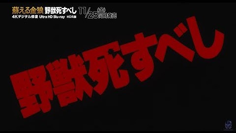 『野獣死すべし』予告篇【4KSDR版】※11月25日（金）→12月23日（金）発売延期となりました。