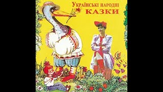 Тетяна Негрій. Українські народні казки.