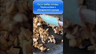 На ужин приготовила курицу в бесподобном соусе #ужин #вкусноипросто #вкуснаяеда #вкусно