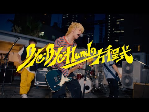 Bye-Bye-Handの方程式『darling rolling』Official Music Video