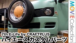 ハイエースの内装に遊び心を！気軽に車中泊も楽しめるベッドキッドなど。7th E Life by CRAFTPLUS／アソモビ2022 in Makuhari