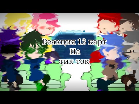 Видео: Реакция-[13 карт]- на Тик Ток_gacha nox_1 часть