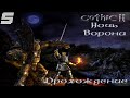 ▷Готика 2: Ночь Ворона [Прохождение]#5◁