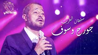 ساعتين من اغاني سلطان الطرب جورج وسوف 🔥♥️#اشتراك_بالقناة