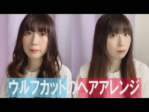 ロング ウルフカットのヘアアレンジ ヘアアレンジ Youtube