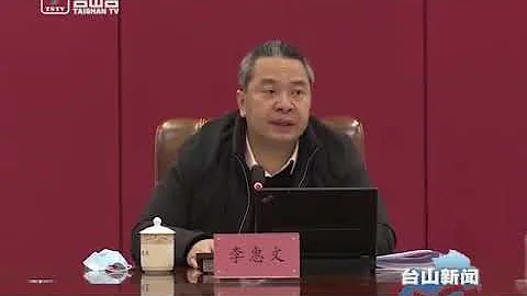 台山新聞  李惠文主持召開市委常委會會議（2020-12-26） - 天天要聞