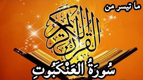 ما تيسر من سورة العنكبوت - اترك الدنيا وراء ظهرك قليلا و استمع للقرآن بقلبك