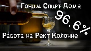 Гоним спирт дома на Ректификационной колонне 1.5 дюйма