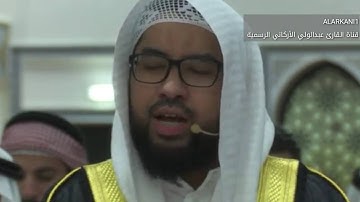 اروع ليالي رمضان 1437 من جامع الفاروق للقارئ عبدالولي الأركاني - Ramadan Nights 2016 Masjid Al Faro