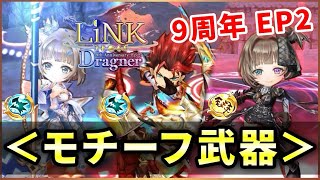 【白猫】リンクドラグナーモチーフ武器、水炎の強竜武器！【実況・LiNK Dragner】