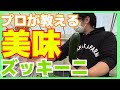 【ズッキーニ農家の秘密1/1】栽培★新規就農★収益