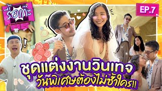 รื้อเก๊ะ EP07 - รับบทคู่รัก รื้อชุดบ่าวสาววินเทจ!!