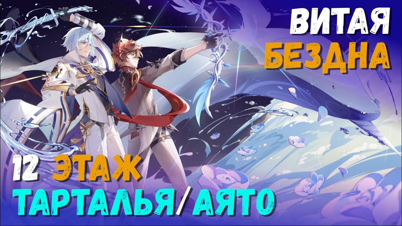 Витая Бездна (Апрель 2023). Прохождение 12 этажа на 9 звезд (Тарталья/Аято). Genshin Impact