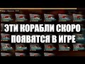 👍 КАКИЕ НОВЫЕ КОРАБЛИ ЖДУТ НАС В 2021 ГОДУ 👍 World of Warships