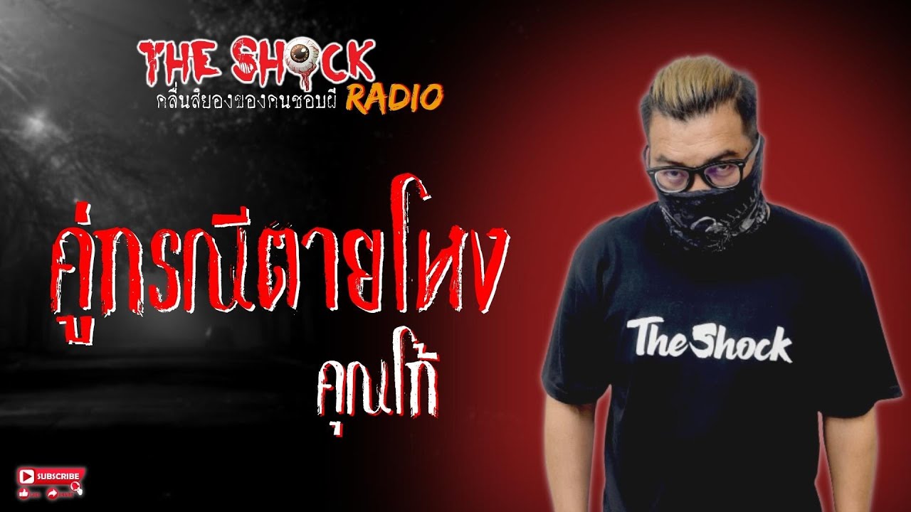 คู่กรณีตายโหง คุณโก้ l TheShock13