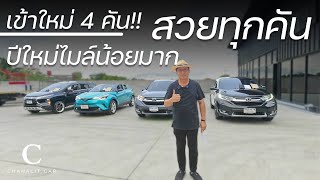 รถเข้าใหม่ 4 คัน สภาพสวยไมล์น้อยๆ | Chawalit Car