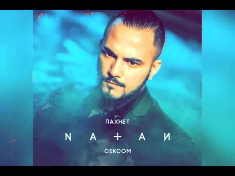 NATAN - Пахнет Сексом (премьера трека, 2017)