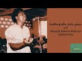 خوجلي عثمان - مالو لو صافيتنا انت Khoujali Uthman - Malo lao Safetna Enta