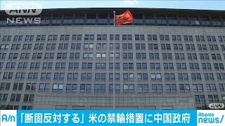 アメリカの“禁輸措置”に中国政府「断固反対する」(19/10/09)