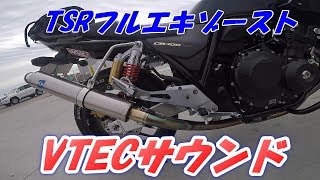 【CB400SB、cb400sf】TSRフルエキサウンド　VTECサウンド　VTEC　EXHAUST SOUND