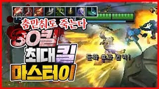 로이조 역사상 마스터이 최다킬..★스쳐도 죽는다ㅋㅋㅋ