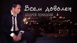 Андрей Леницкий ~ Всем доволен [КЛИП 2016 HD]