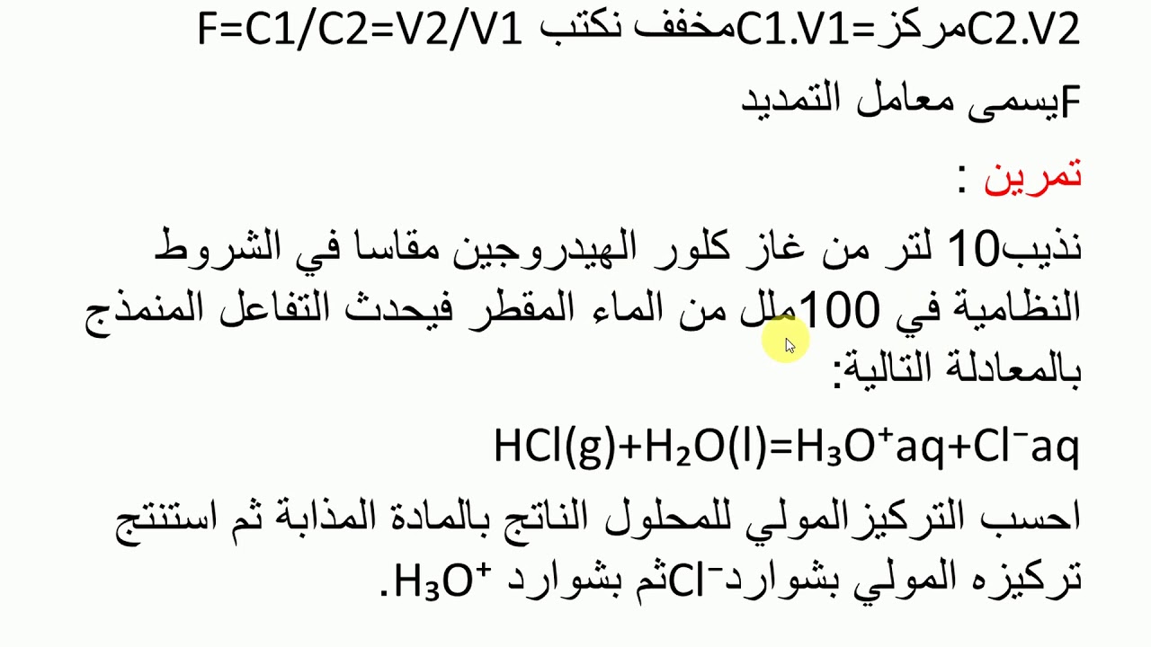 المادة وتحولاتها :تركيز المحلول وتخفيفه 2AS S M MT
