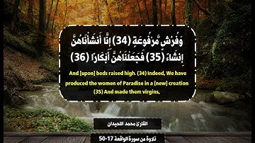 وَأَصْحَابُ الْيَمِينِ مَا أَصْحَابُ الْيَمِينِ- تلاوة من سورة الواقعة -القارئ محمد اللحيدان