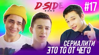 Это то от чего.. / СЕРИАЛИТИ DSIDE BAND / 17 серия