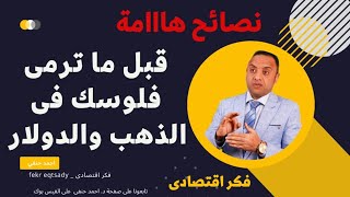 لو هترمى فلوسك فى الذهب او الدولار