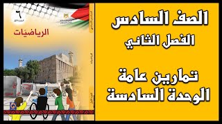 شرح و حل أسئلة  تمارين عامة الوحدة السادسة  | الرياضيات | الصف السادس | الفصل الثاني