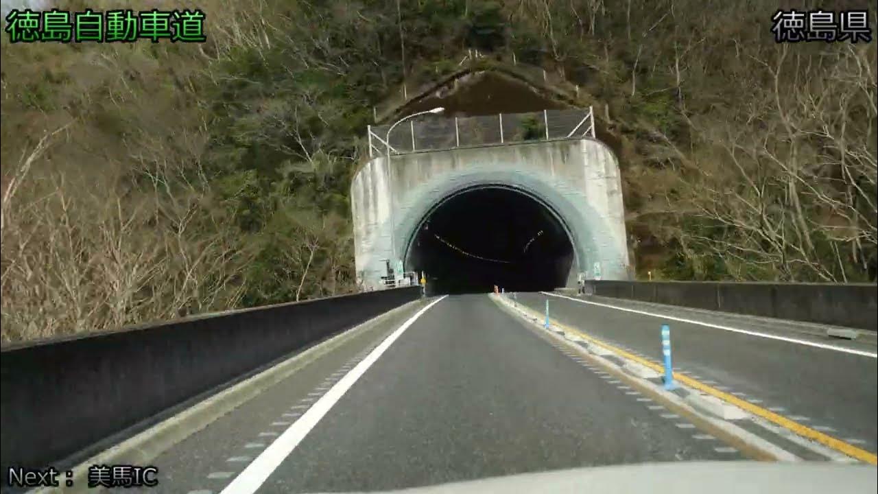 【4K/60fps/字幕/4倍速】徳島自動車道 上り線 YouTube