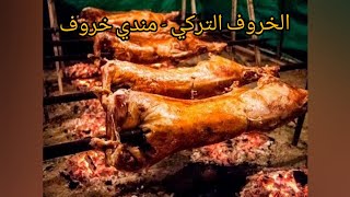 خروف على أصوله في الأرض ??