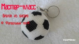 Мастер Класс Брелок из бисера Мастер Класс Брелок из бисера