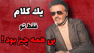 فقط تو بی همه چیز بود . نقد و بررسی فقط تو با صدای معین