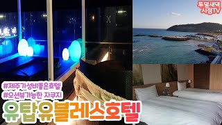 제주 가성비 호텔 유탑유블레스!  오션뷰자쿠지가능한곳 :)