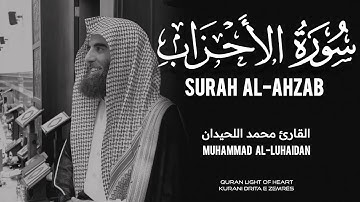 سورة الأحزاب بصوت القارئ الشيخ محمد اللحيدان (خشوع وراحه) | Surah Al-Ahzab - Muhammad Al-Luhaidan