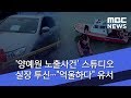 양예원 노출사건 스튜디오 실장 투신 억울하다 유서 2018 07 09 뉴스데스크 MBC 양예원 노출사건 스튜디오 실장 투신 억울하다 유서 2018 07 09 뉴스데스크 MBC