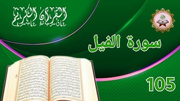 سورة الفيل اروع تلاوة خاشعة صوت مميز @OsamaAisr