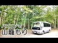 バスコンで2泊3日の山籠もりASMR車中泊