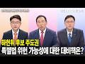 [선택 2026] 세종시장 후보자 토론회 하헌휘 후보 주도권ㅣ특별법 위헌 가능성에 대한 대비책은?