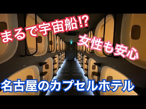 名古屋 カプセルホテル ナインアワーズ 安い おしゃれ Youtube