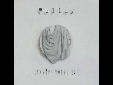 Wellay - Пройдёт много лет | Премьера трека