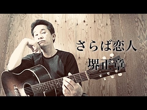 【弾き語り】さらば恋人／堺正章