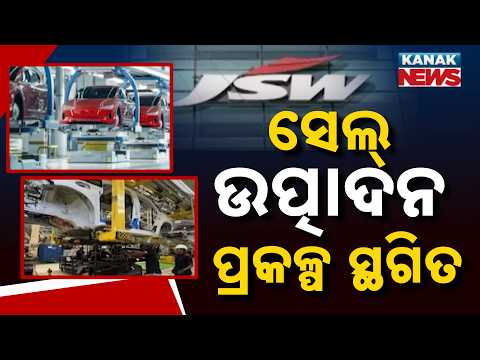 କାହିଁକି ଅଟକିଲା ପ୍ରକଳ୍ପ? | JSW Odisha EV Project Put on Hold | ₹40,000 Crore Battery Plant Delayed