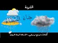 أنشودة جاء الشتاء النسخة 2 كلمات و توزيع موسيقيالأستاذة أميمة ظريف mp3